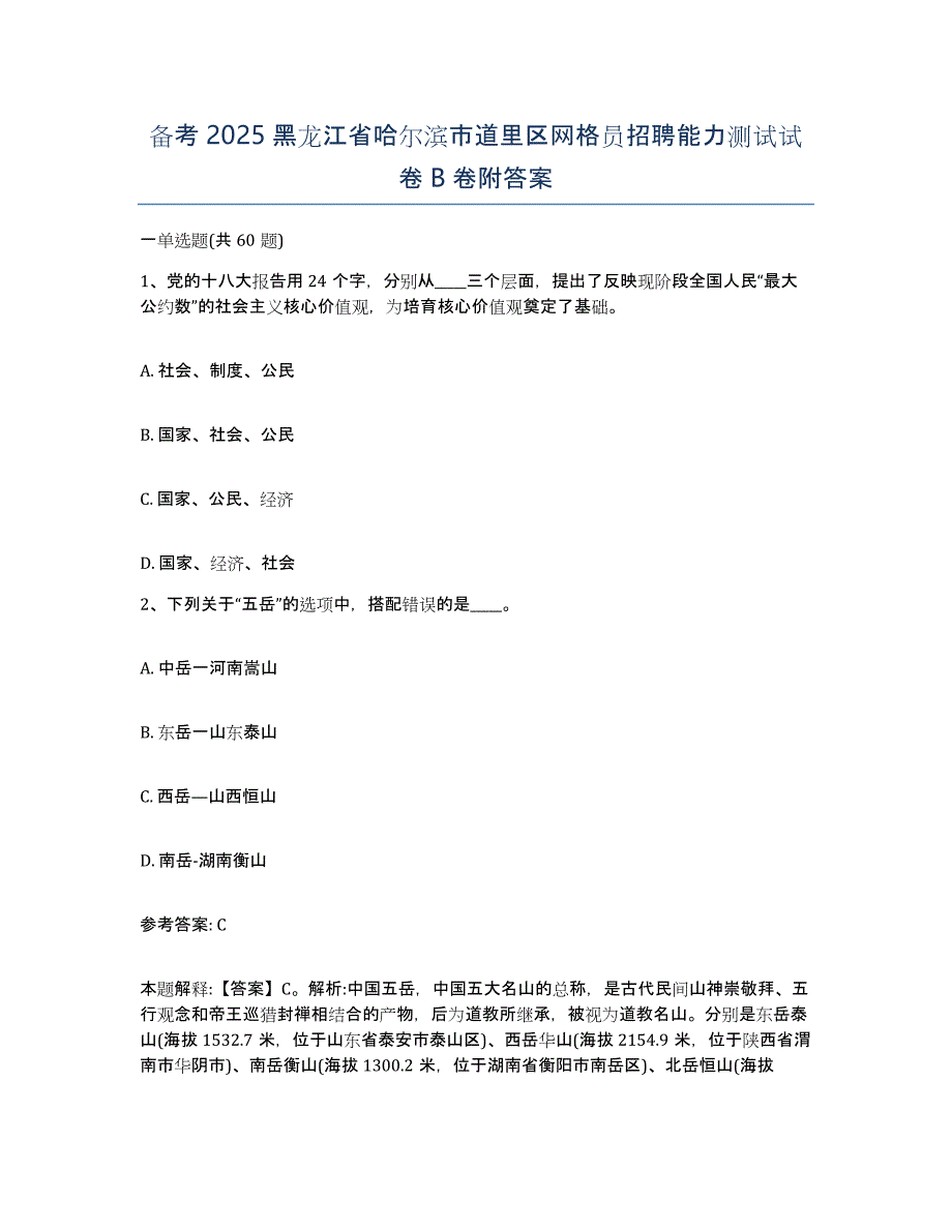 备考2025黑龙江省哈尔滨市道里区网格员招聘能力测试试卷B卷附答案_第1页