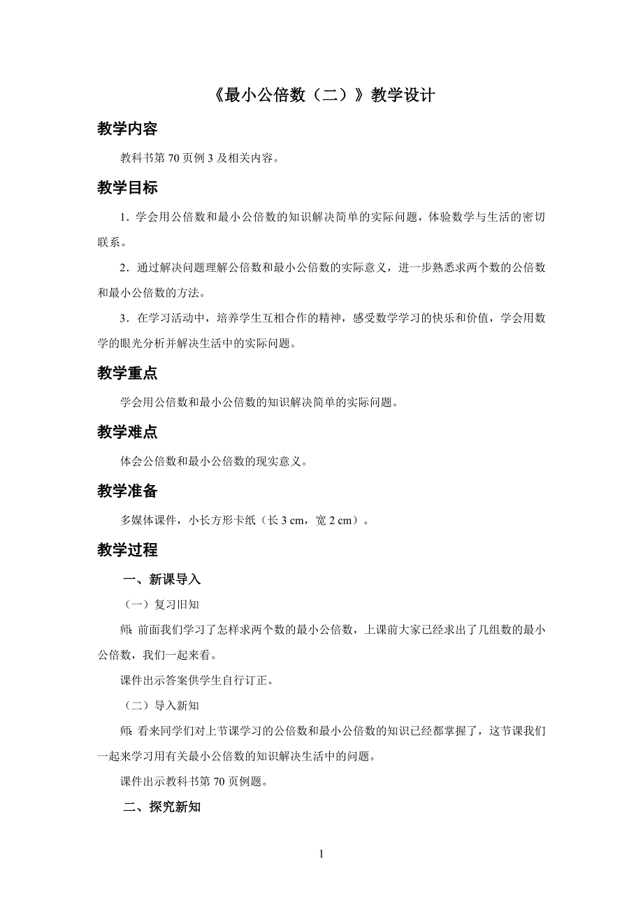 新人教小学五年级数学下册第2单元因数和倍数《最小公倍数（二）》示范教学设计方案_第1页