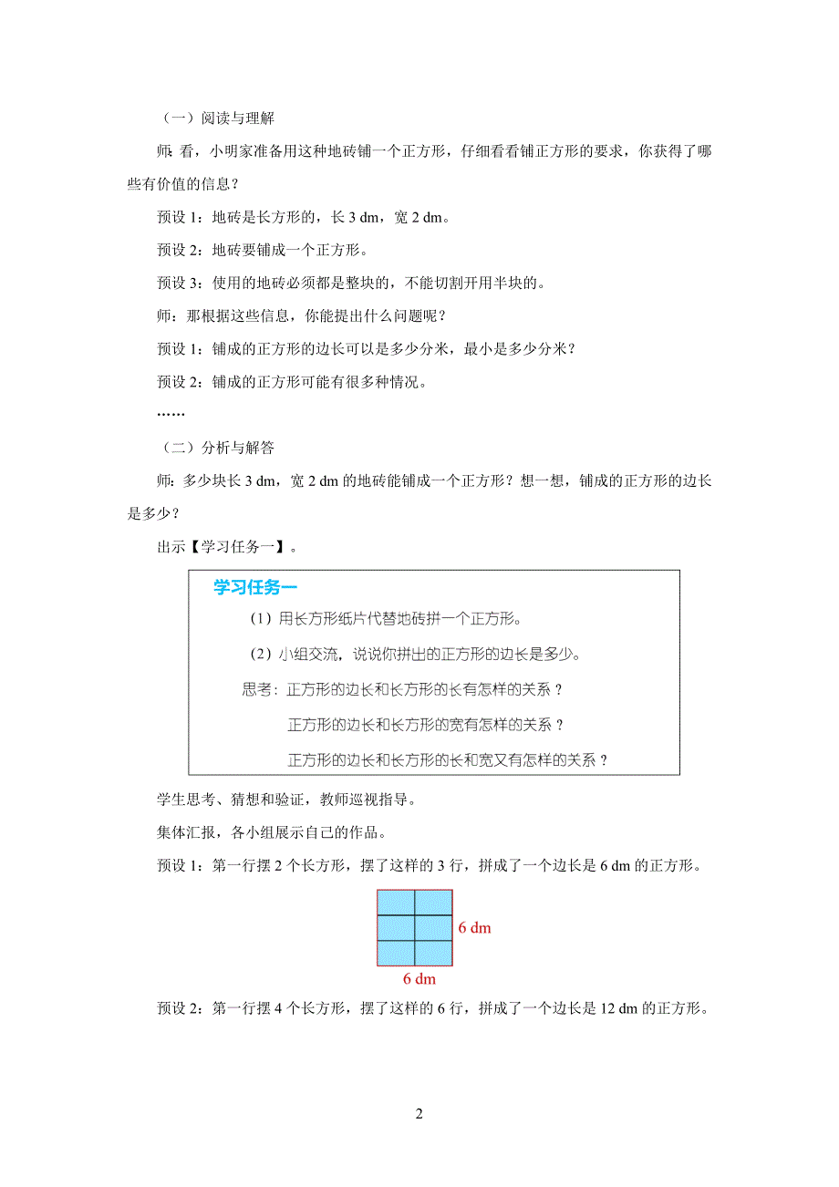 新人教小学五年级数学下册第2单元因数和倍数《最小公倍数（二）》示范教学设计方案_第2页