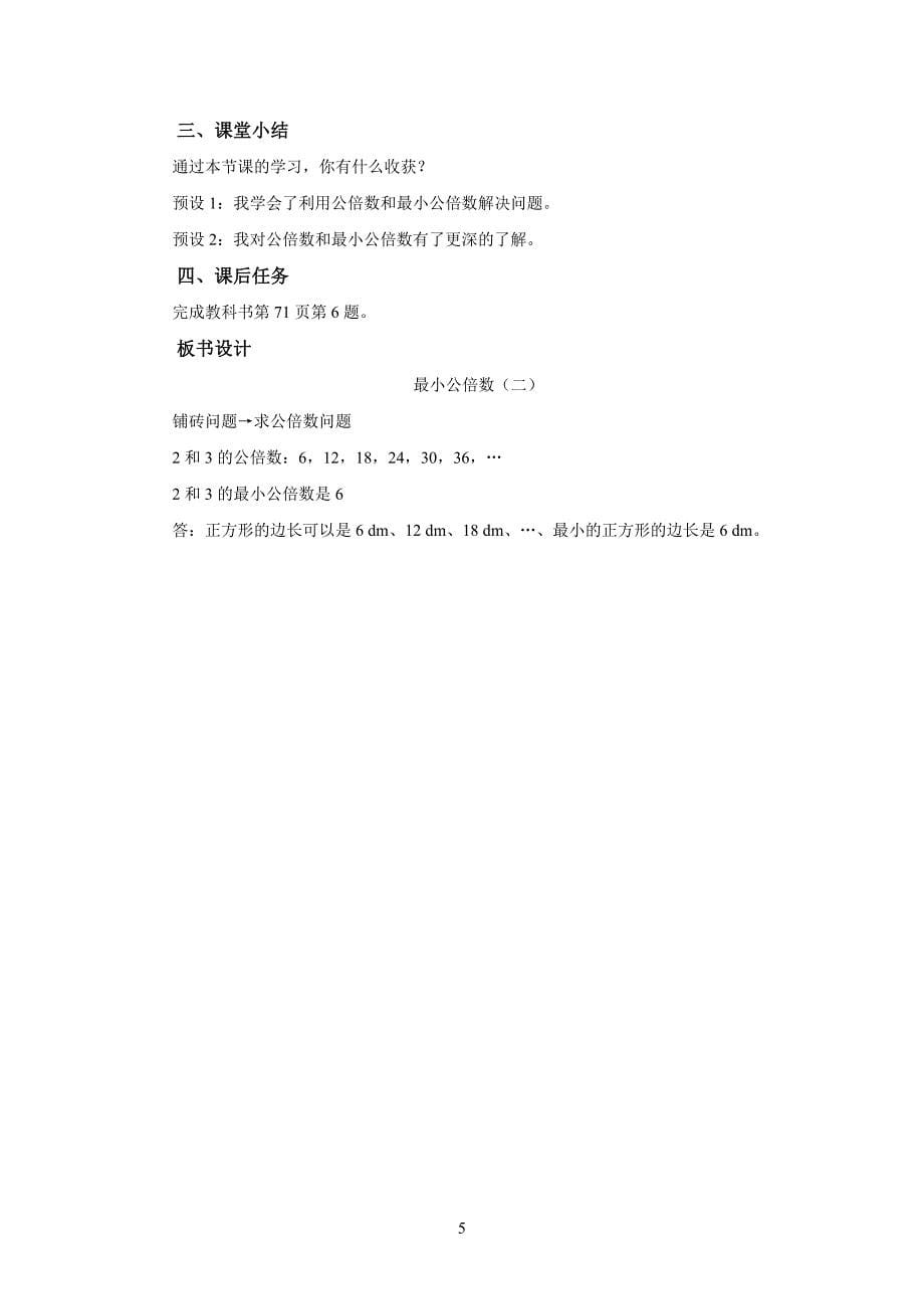 新人教小学五年级数学下册第2单元因数和倍数《最小公倍数（二）》示范教学设计方案_第5页