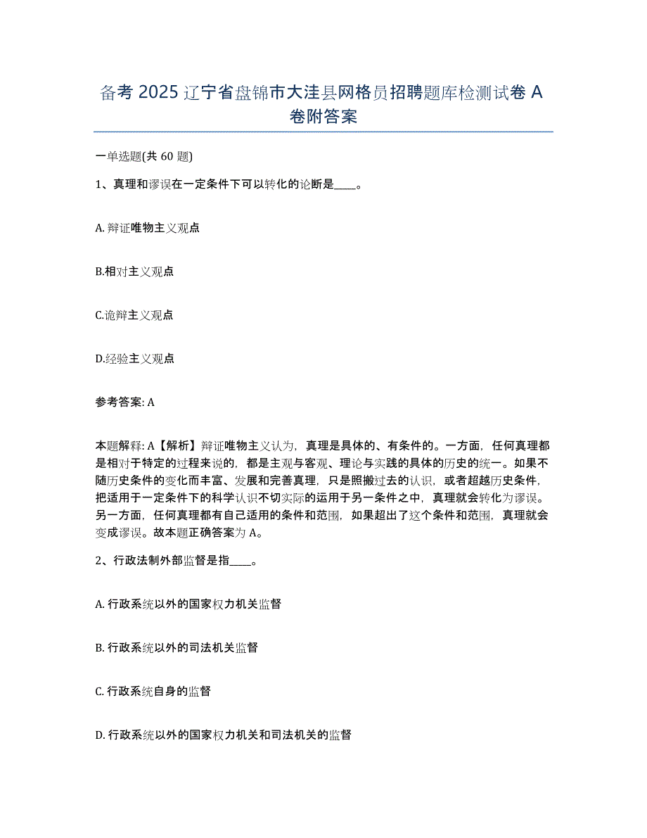 备考2025辽宁省盘锦市大洼县网格员招聘题库检测试卷A卷附答案_第1页