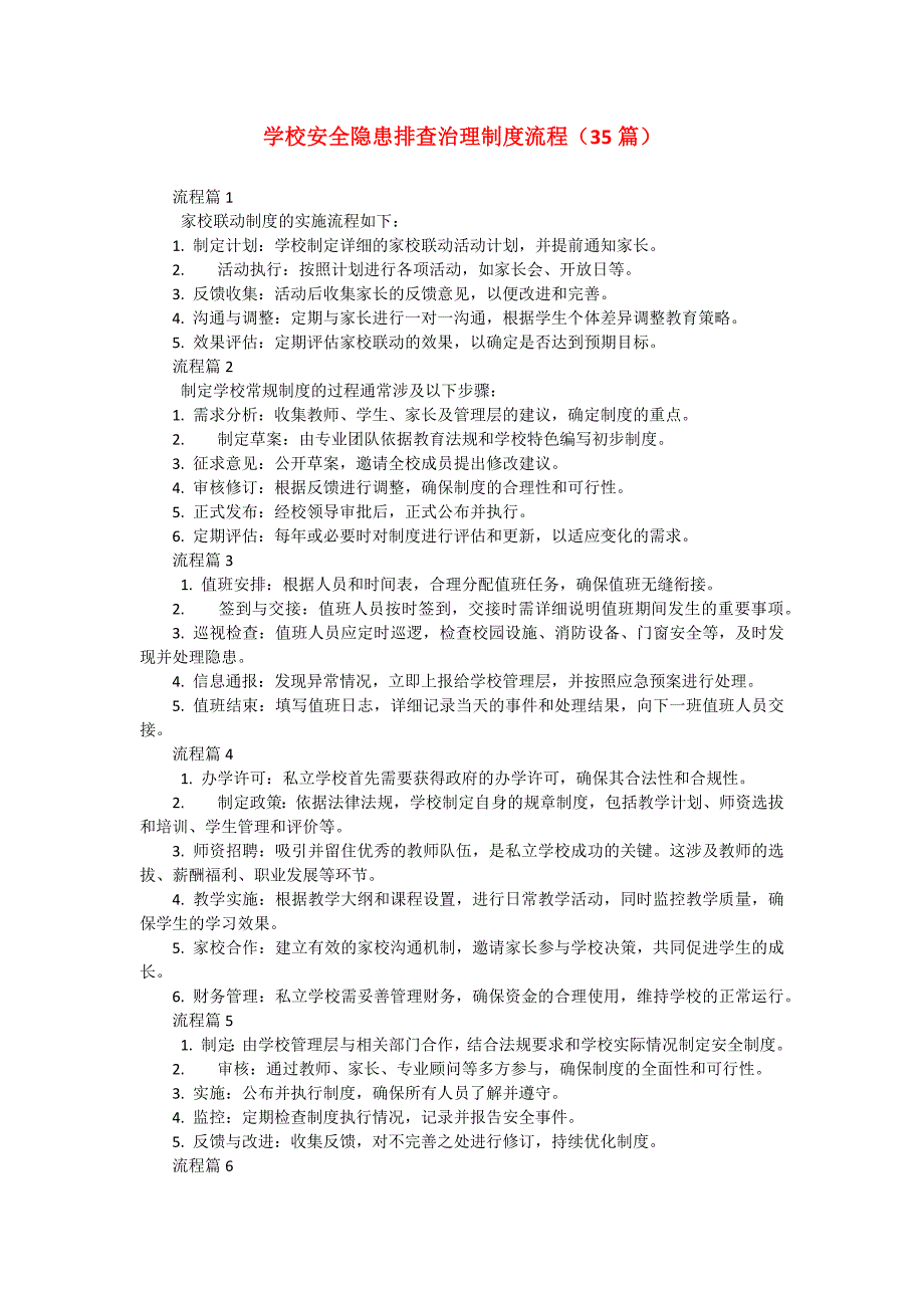 学校安全隐患排查治理制度流程（35篇）_第1页