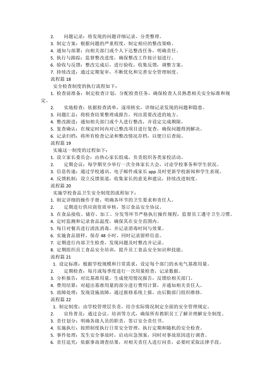 学校安全隐患排查治理制度流程（35篇）_第4页