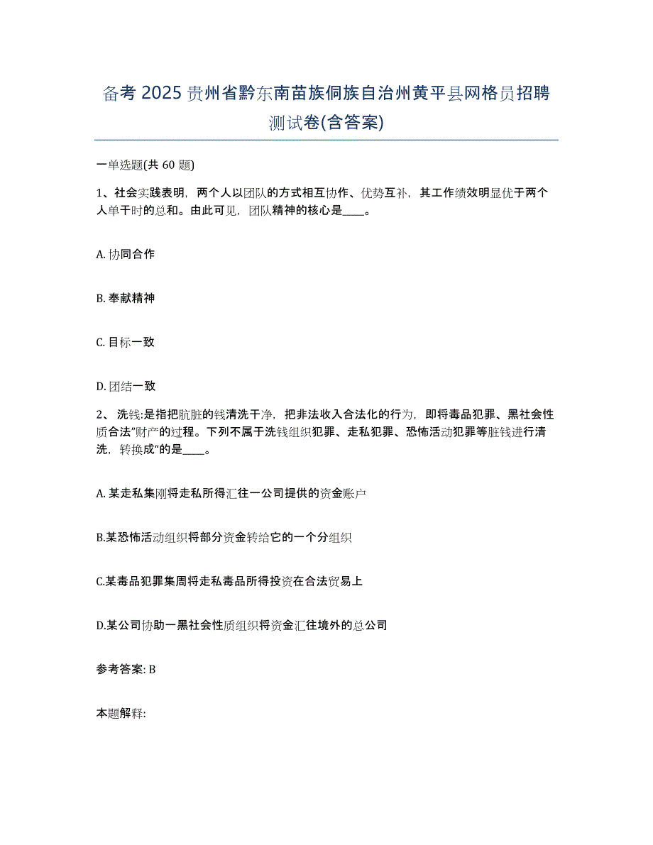 备考2025贵州省黔东南苗族侗族自治州黄平县网格员招聘测试卷(含答案)_第1页