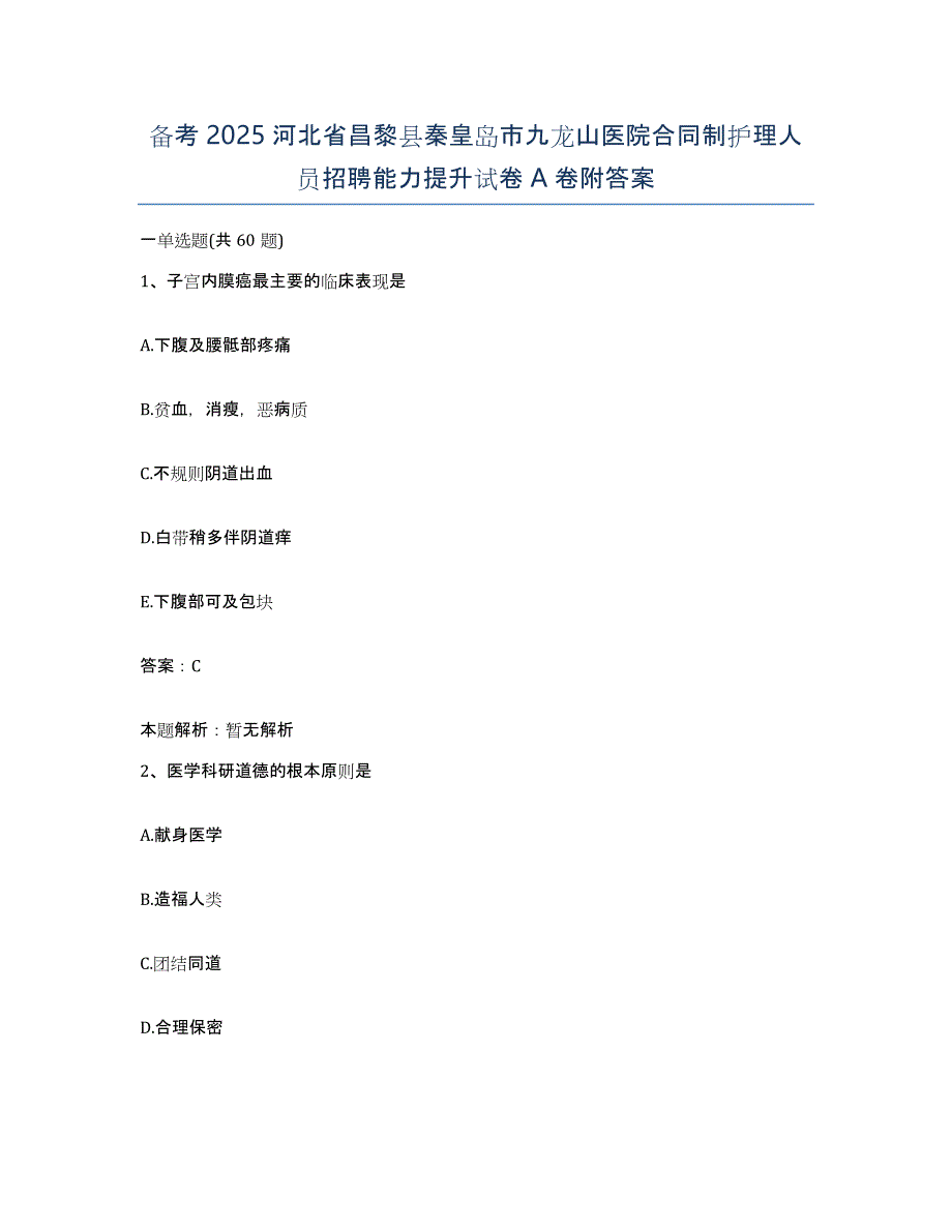 备考2025河北省昌黎县秦皇岛市九龙山医院合同制护理人员招聘能力提升试卷A卷附答案_第1页