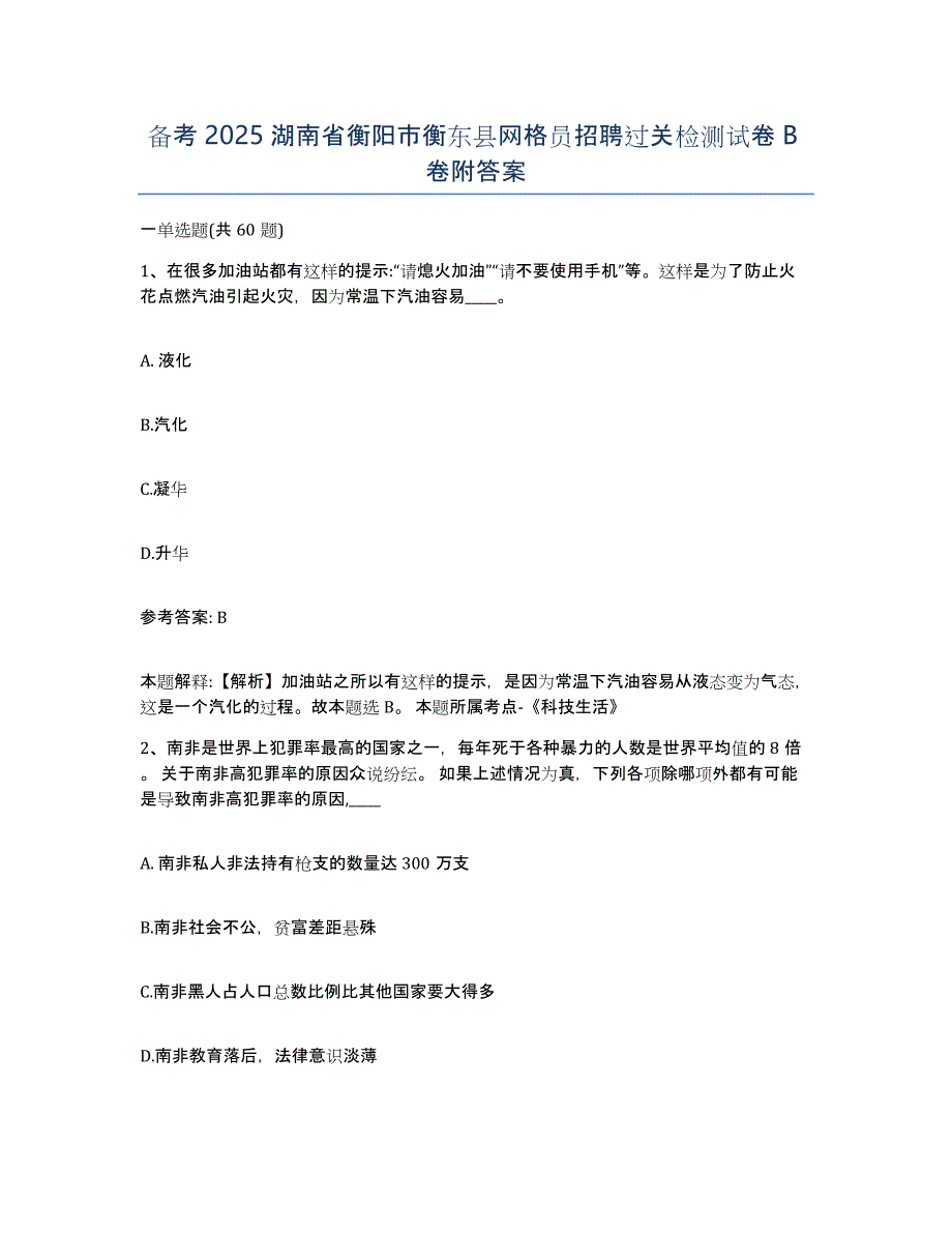 备考2025湖南省衡阳市衡东县网格员招聘过关检测试卷B卷附答案_第1页