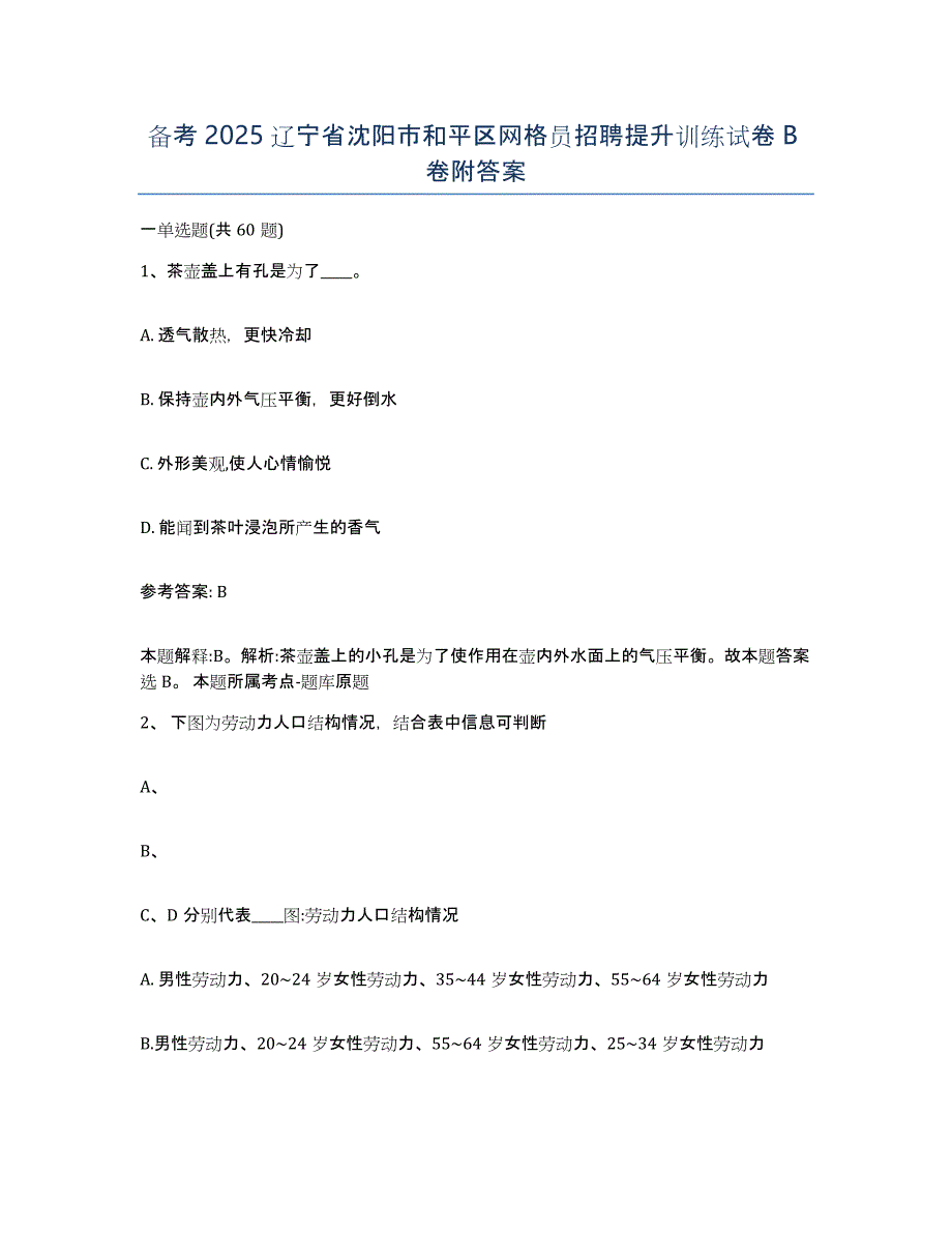 备考2025辽宁省沈阳市和平区网格员招聘提升训练试卷B卷附答案_第1页