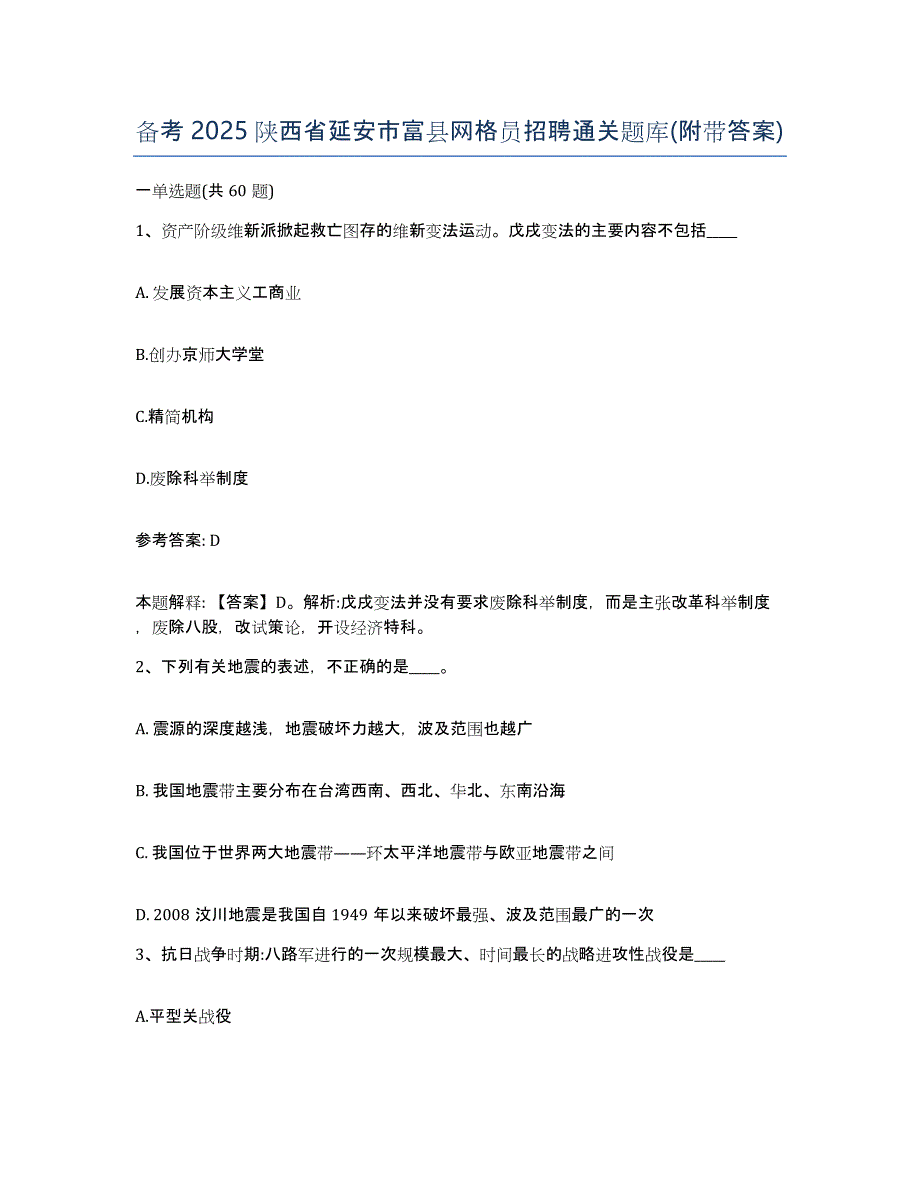 备考2025陕西省延安市富县网格员招聘通关题库(附带答案)_第1页