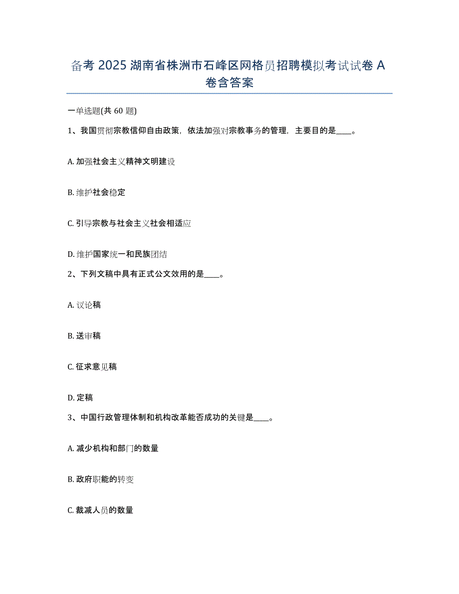 备考2025湖南省株洲市石峰区网格员招聘模拟考试试卷A卷含答案_第1页