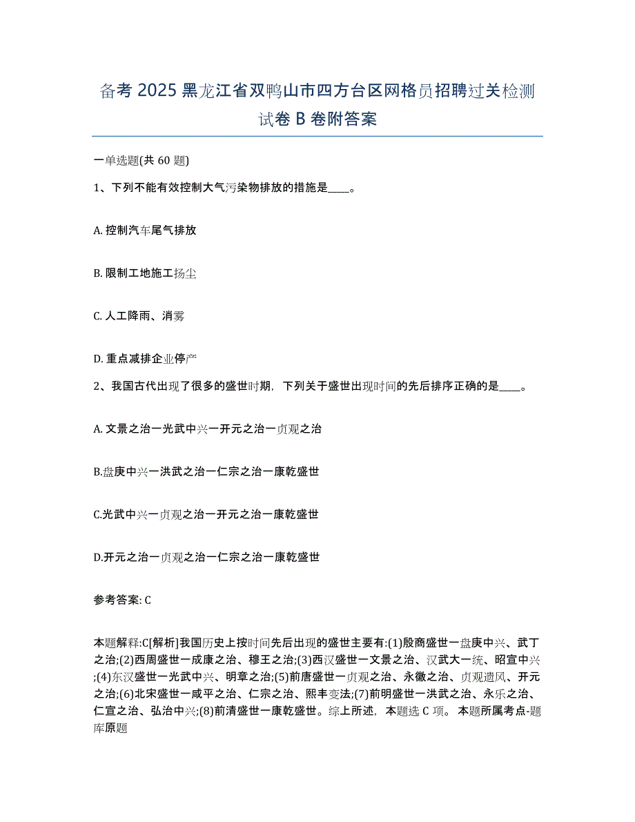 备考2025黑龙江省双鸭山市四方台区网格员招聘过关检测试卷B卷附答案_第1页