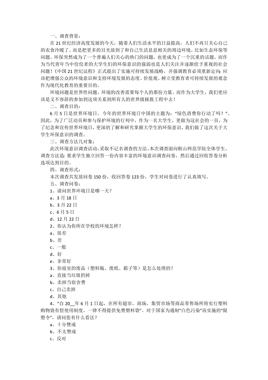 大学生环境调查报告样本（五篇）_第3页