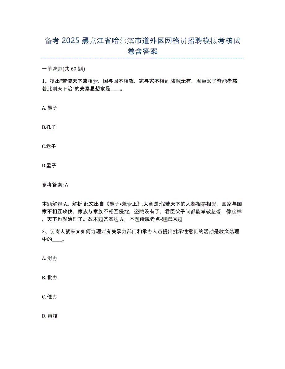 备考2025黑龙江省哈尔滨市道外区网格员招聘模拟考核试卷含答案_第1页