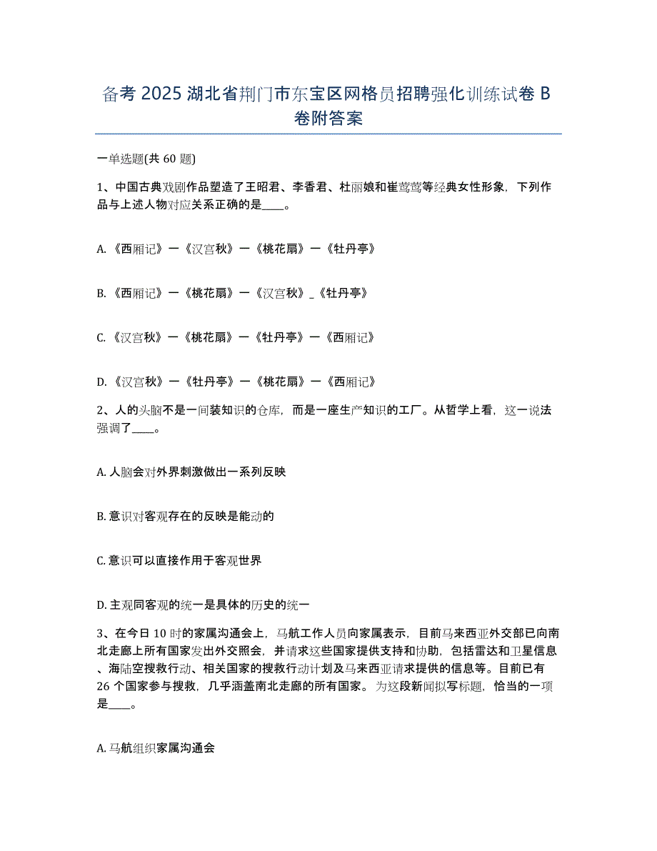 备考2025湖北省荆门市东宝区网格员招聘强化训练试卷B卷附答案_第1页