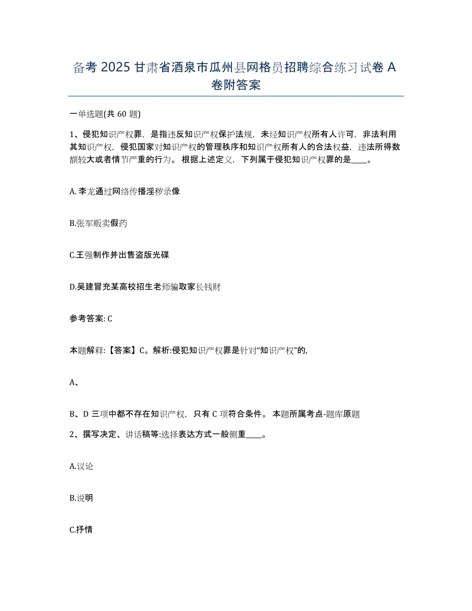 备考2025甘肃省酒泉市瓜州县网格员招聘综合练习试卷A卷附答案_第1页