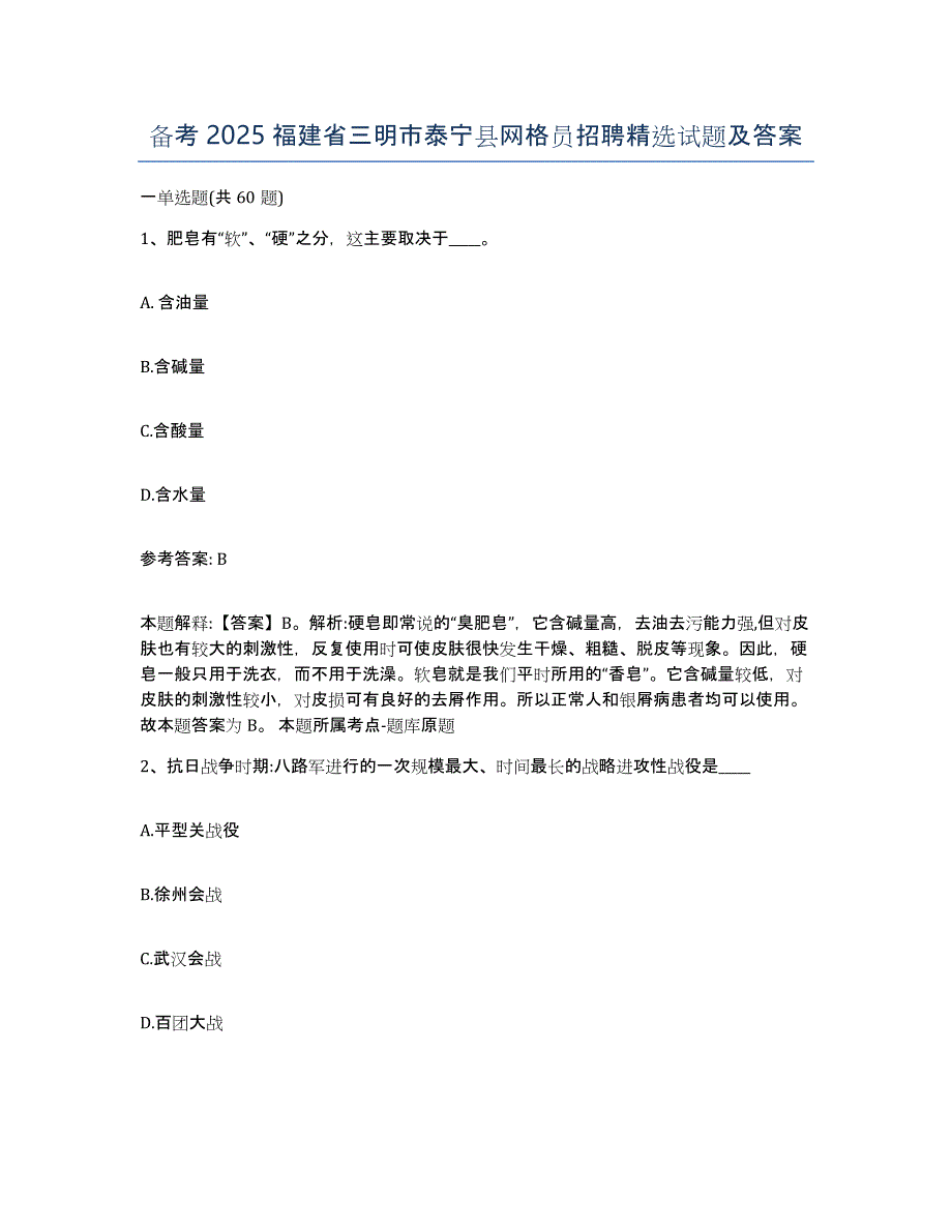 备考2025福建省三明市泰宁县网格员招聘试题及答案_第1页