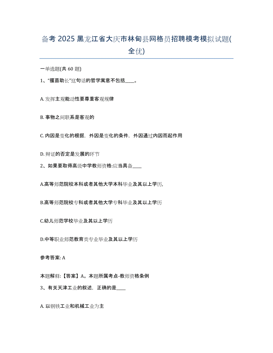 备考2025黑龙江省大庆市林甸县网格员招聘模考模拟试题(全优)_第1页