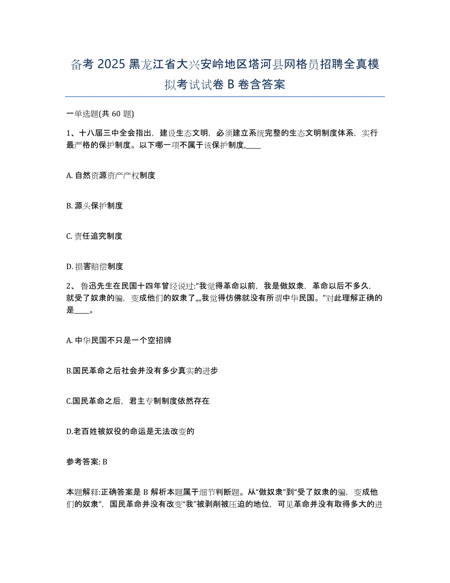 备考2025黑龙江省大兴安岭地区塔河县网格员招聘全真模拟考试试卷B卷含答案_第1页