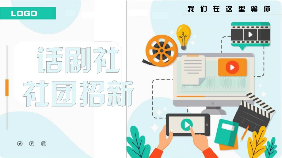 大学部门社团招新通用ppt (18)_第1页