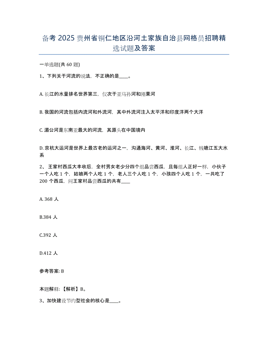 备考2025贵州省铜仁地区沿河土家族自治县网格员招聘试题及答案_第1页