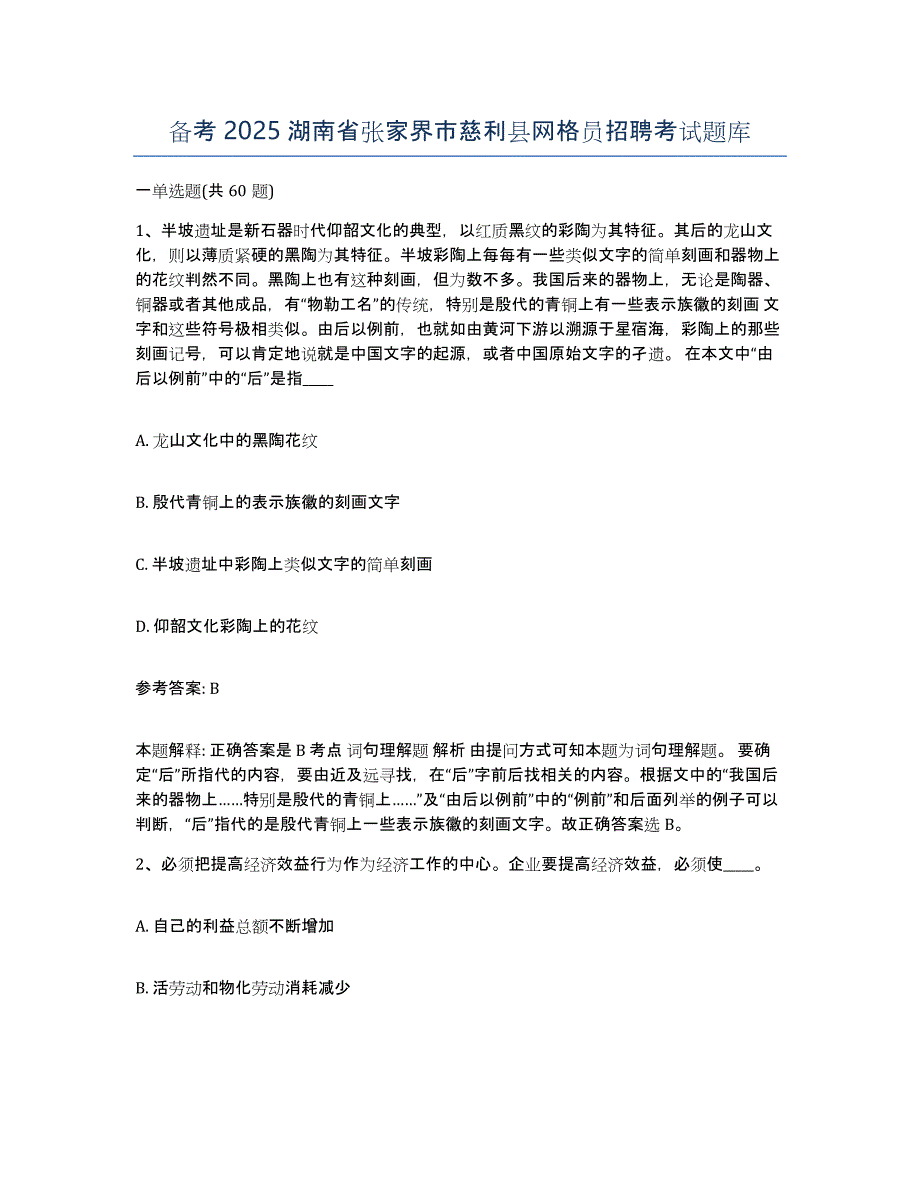 备考2025湖南省张家界市慈利县网格员招聘考试题库_第1页