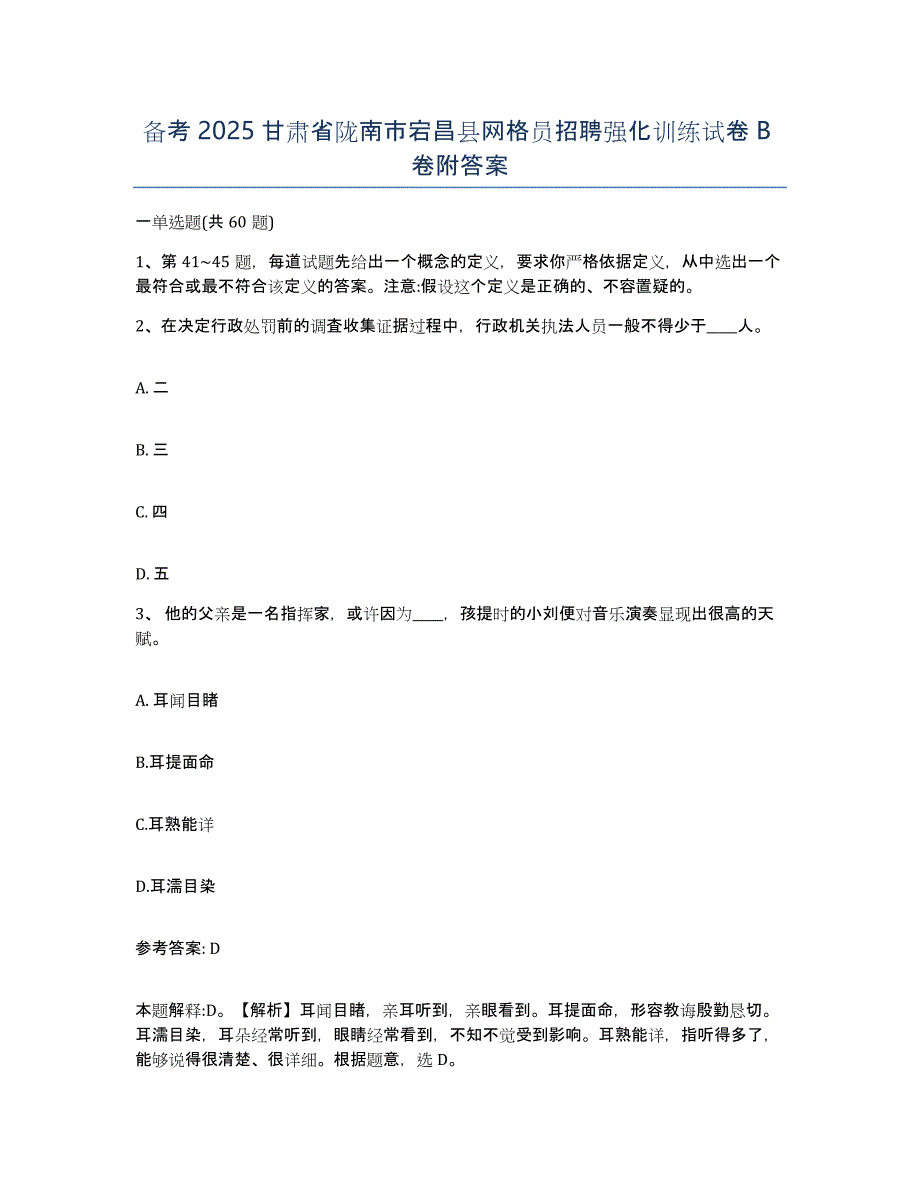 备考2025甘肃省陇南市宕昌县网格员招聘强化训练试卷B卷附答案_第1页