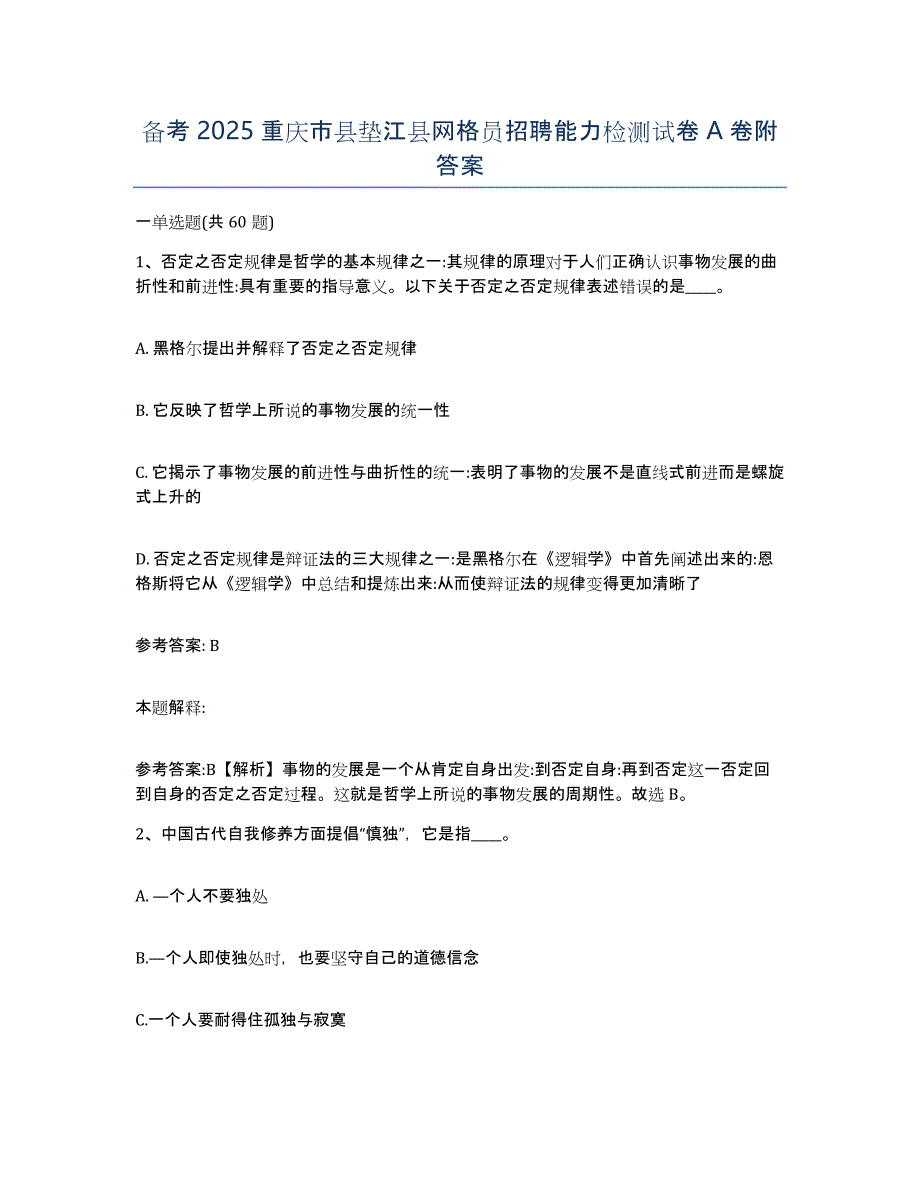 备考2025重庆市县垫江县网格员招聘能力检测试卷A卷附答案_第1页