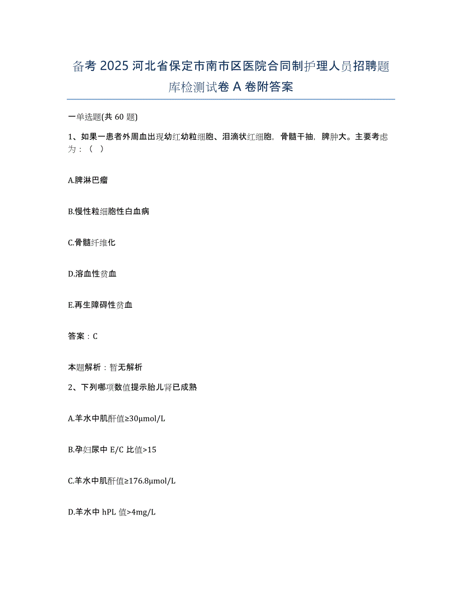 备考2025河北省保定市南市区医院合同制护理人员招聘题库检测试卷A卷附答案_第1页