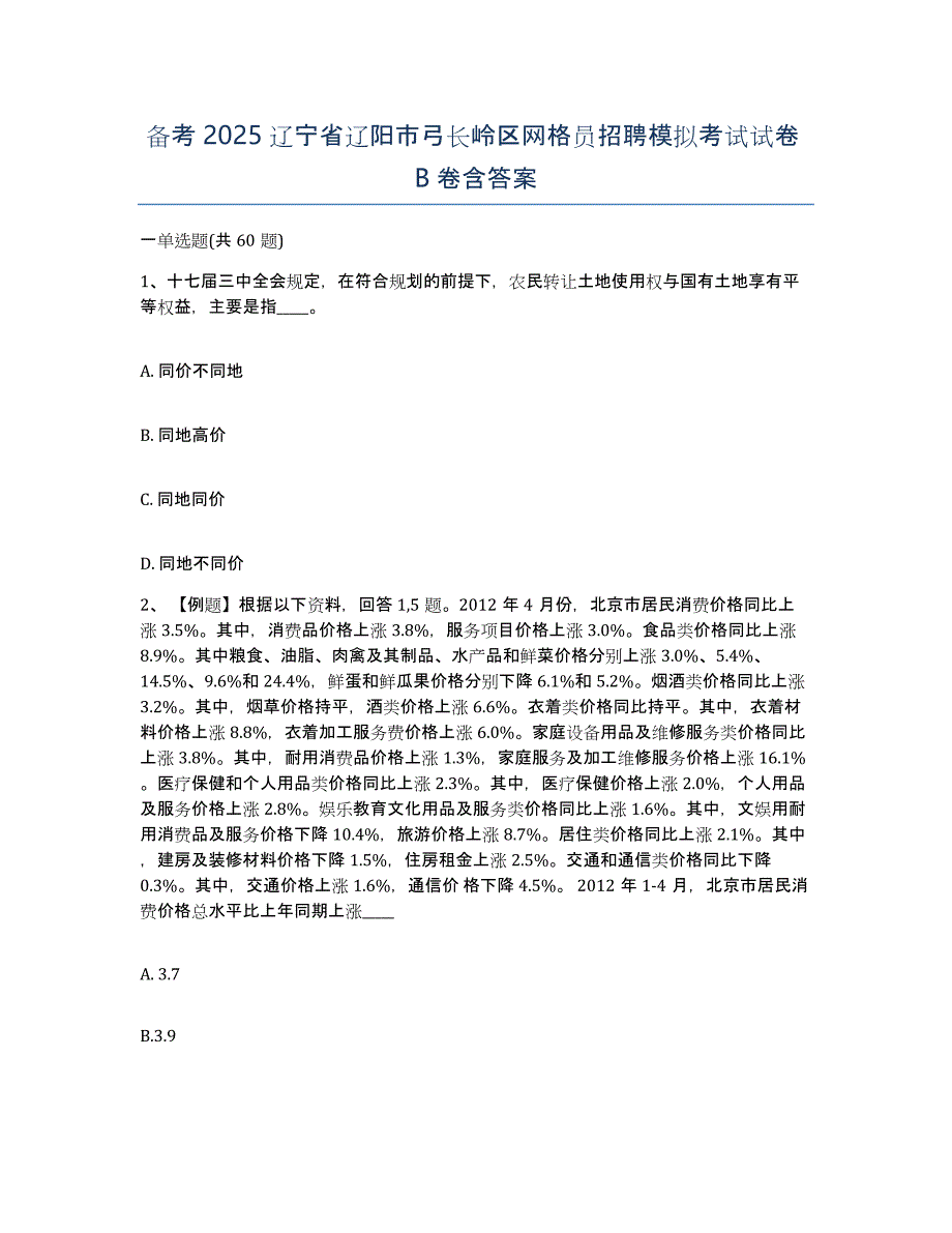 备考2025辽宁省辽阳市弓长岭区网格员招聘模拟考试试卷B卷含答案_第1页