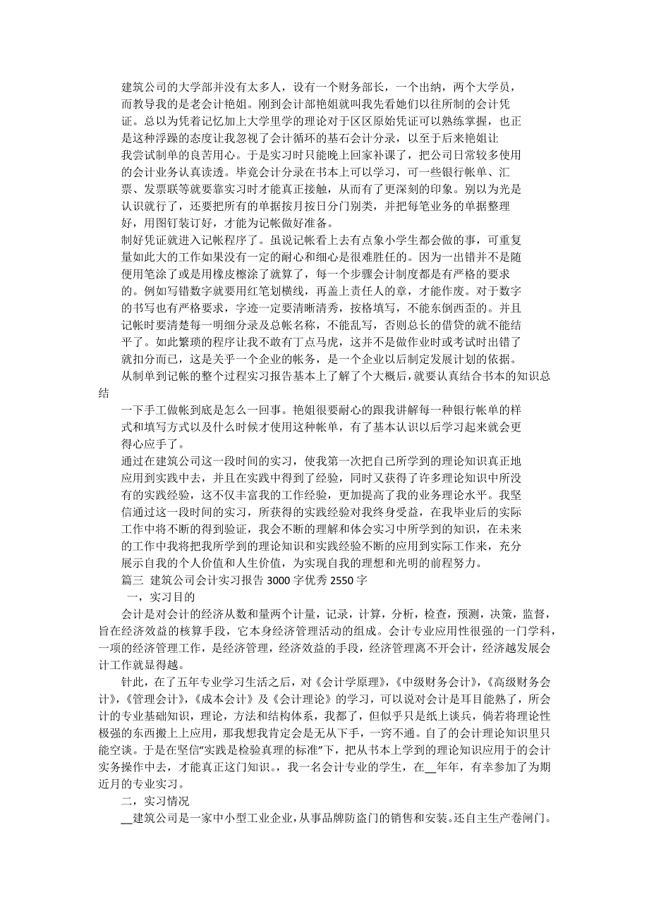 建筑公司会计实习报告3000字（七篇）_第3页