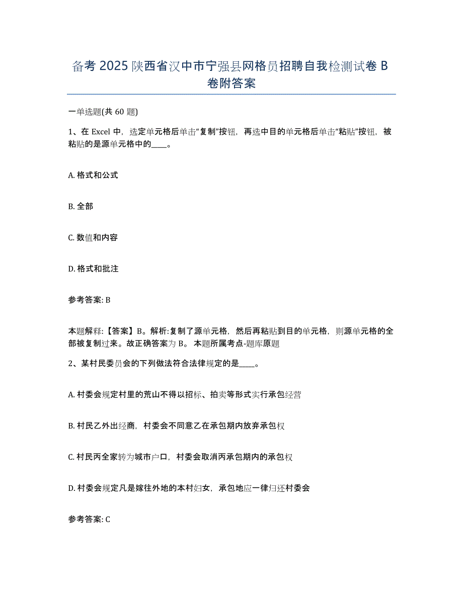 备考2025陕西省汉中市宁强县网格员招聘自我检测试卷B卷附答案_第1页