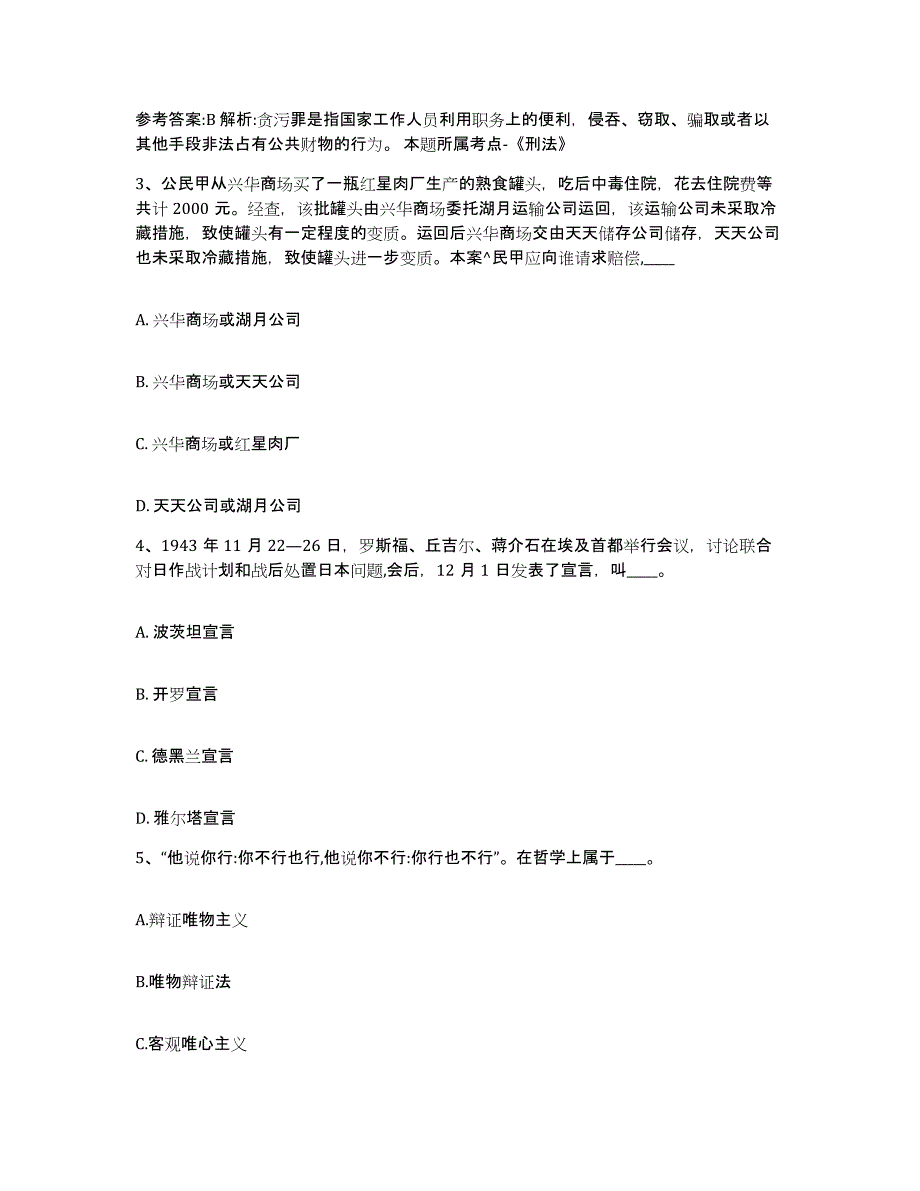 备考2025黑龙江省绥化市网格员招聘考试题库_第2页