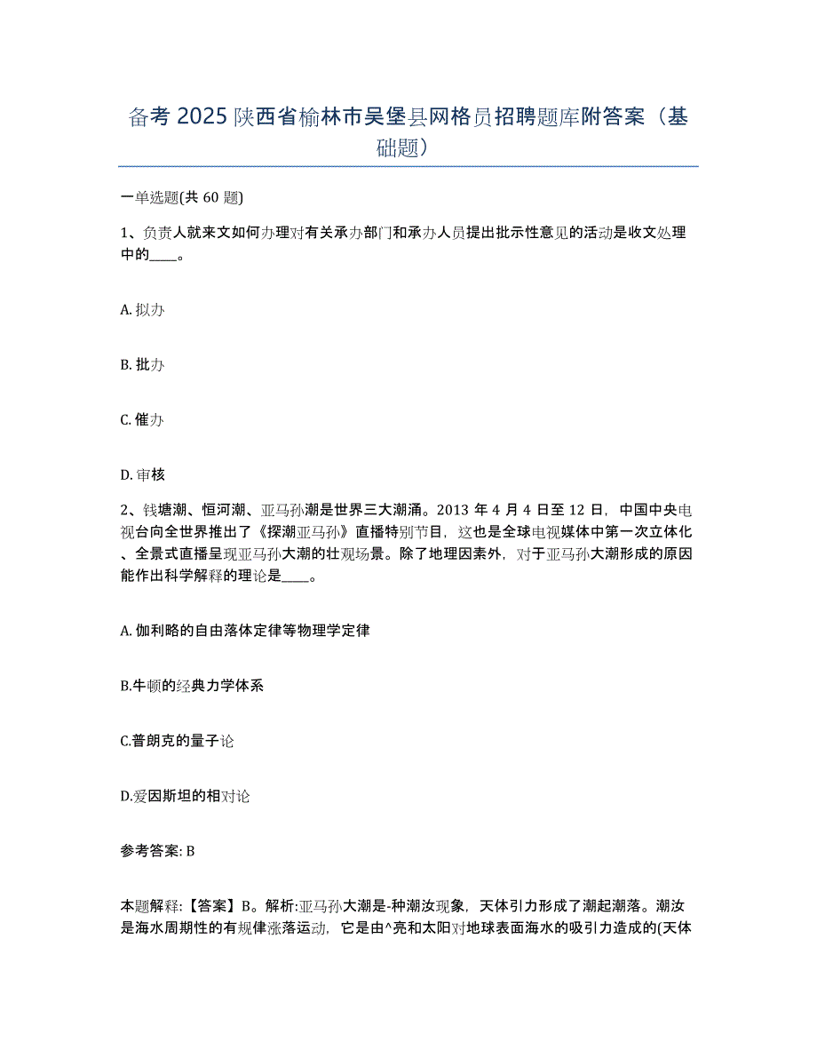 备考2025陕西省榆林市吴堡县网格员招聘题库附答案（基础题）_第1页