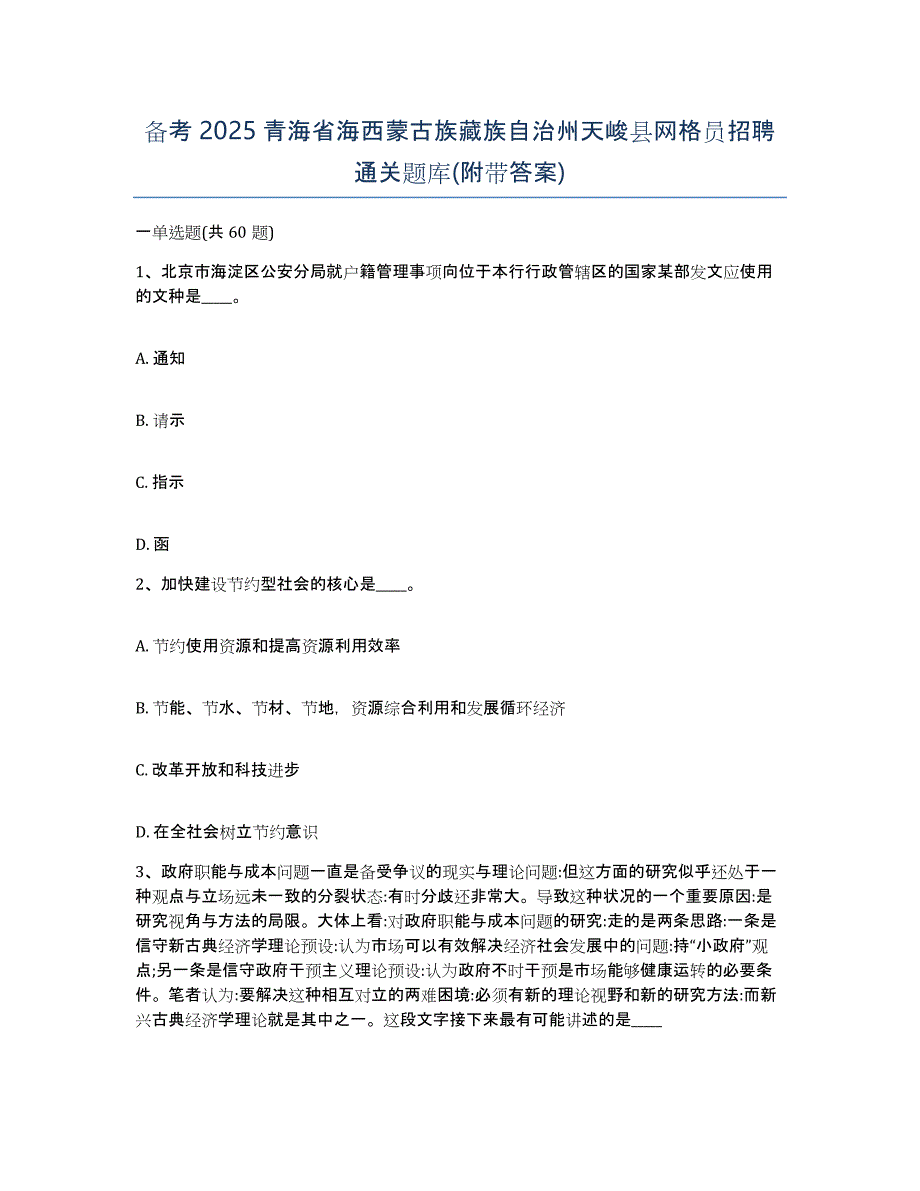 备考2025青海省海西蒙古族藏族自治州天峻县网格员招聘通关题库(附带答案)_第1页