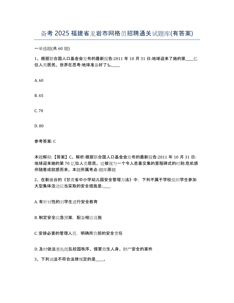 备考2025福建省龙岩市网格员招聘通关试题库(有答案)_第1页