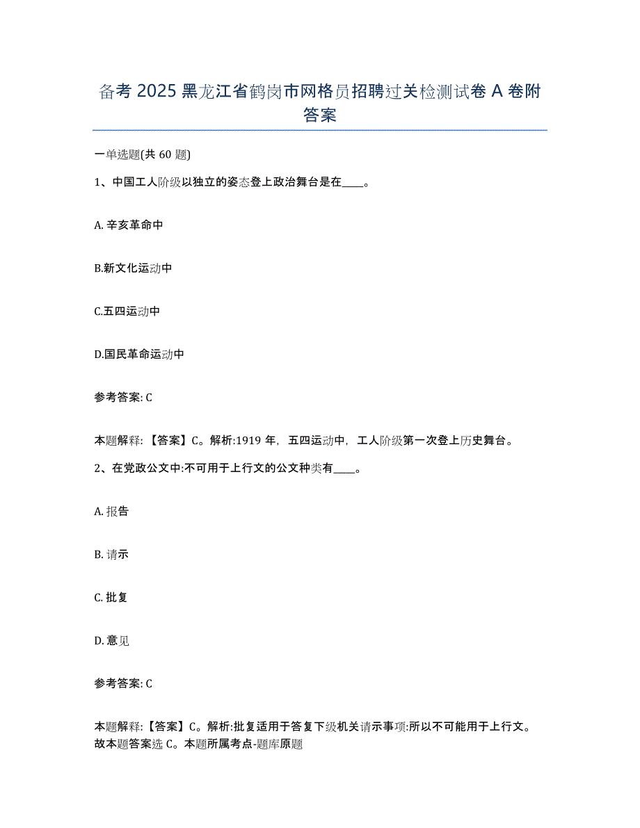 备考2025黑龙江省鹤岗市网格员招聘过关检测试卷A卷附答案_第1页