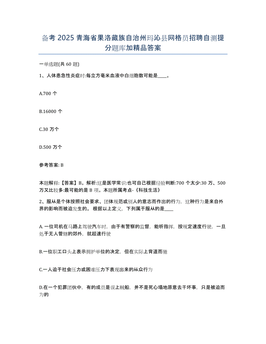 备考2025青海省果洛藏族自治州玛沁县网格员招聘自测提分题库加答案_第1页