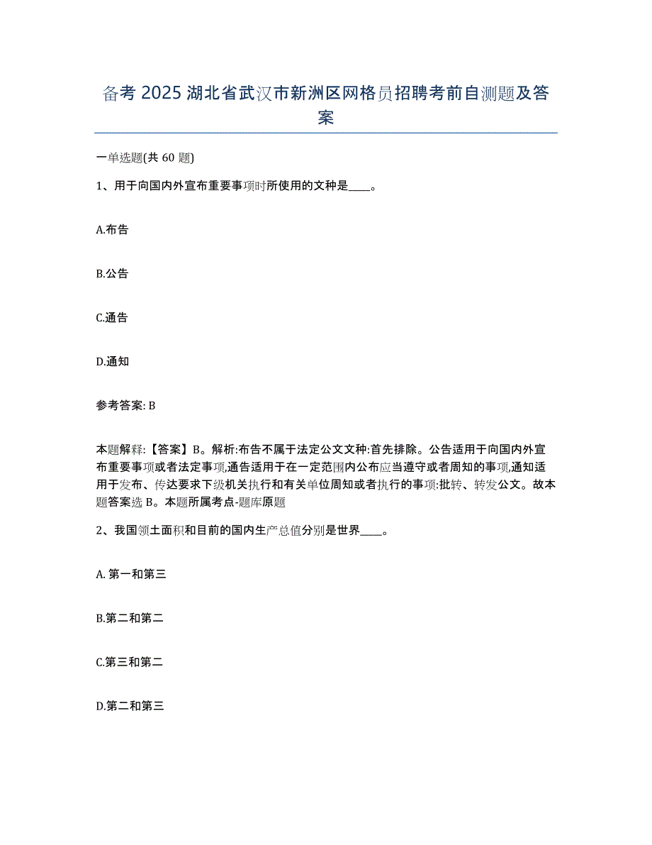 备考2025湖北省武汉市新洲区网格员招聘考前自测题及答案_第1页