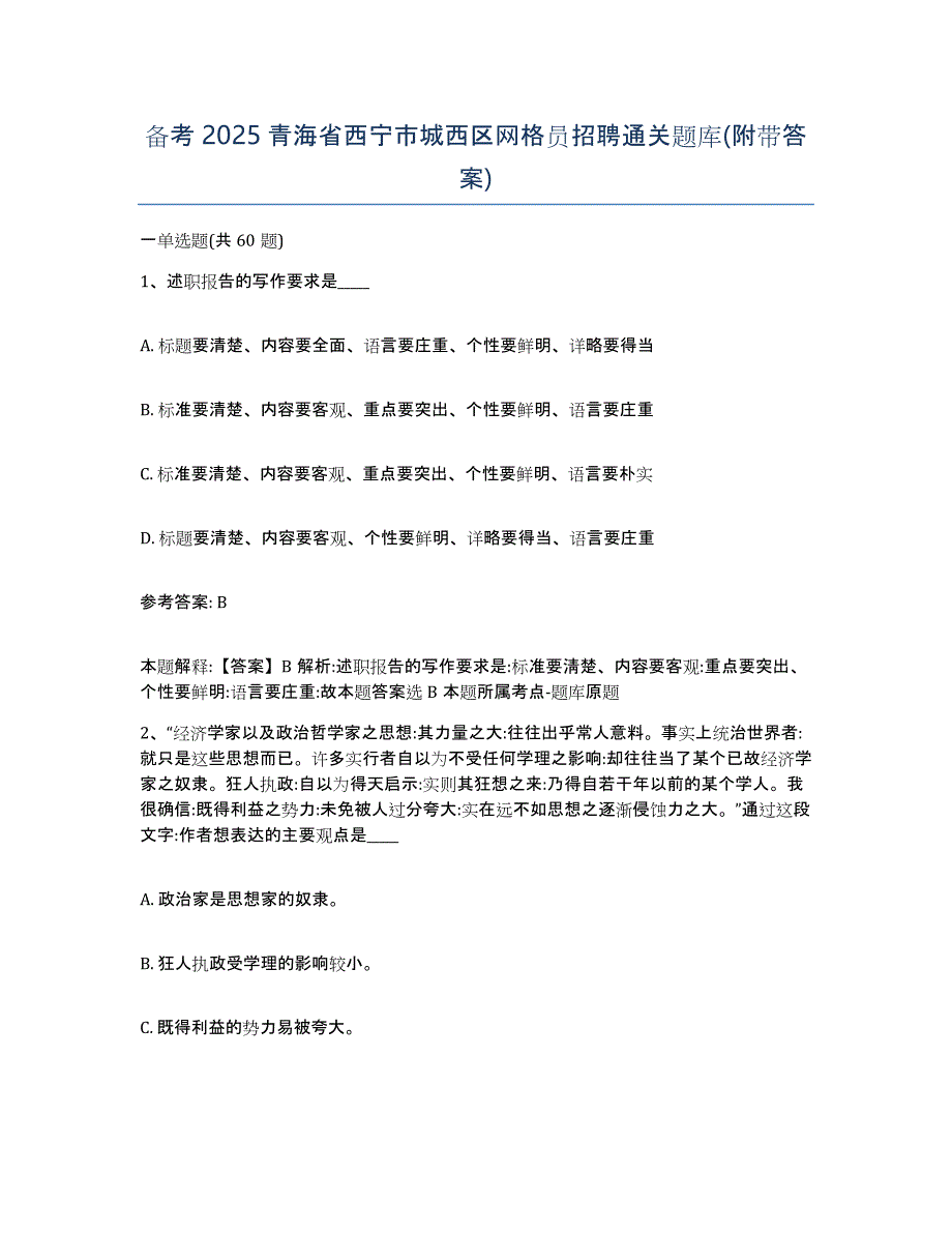 备考2025青海省西宁市城西区网格员招聘通关题库(附带答案)_第1页