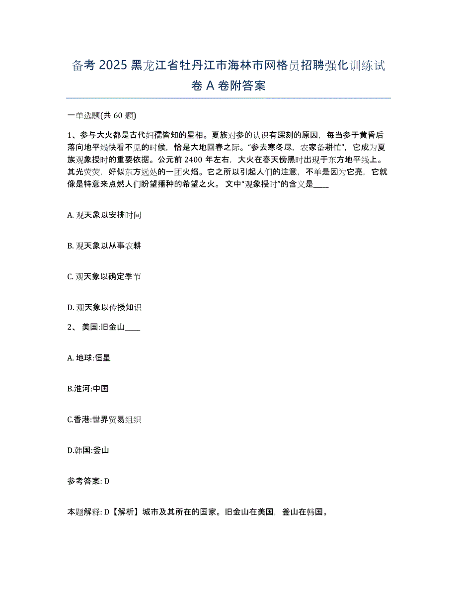 备考2025黑龙江省牡丹江市海林市网格员招聘强化训练试卷A卷附答案_第1页