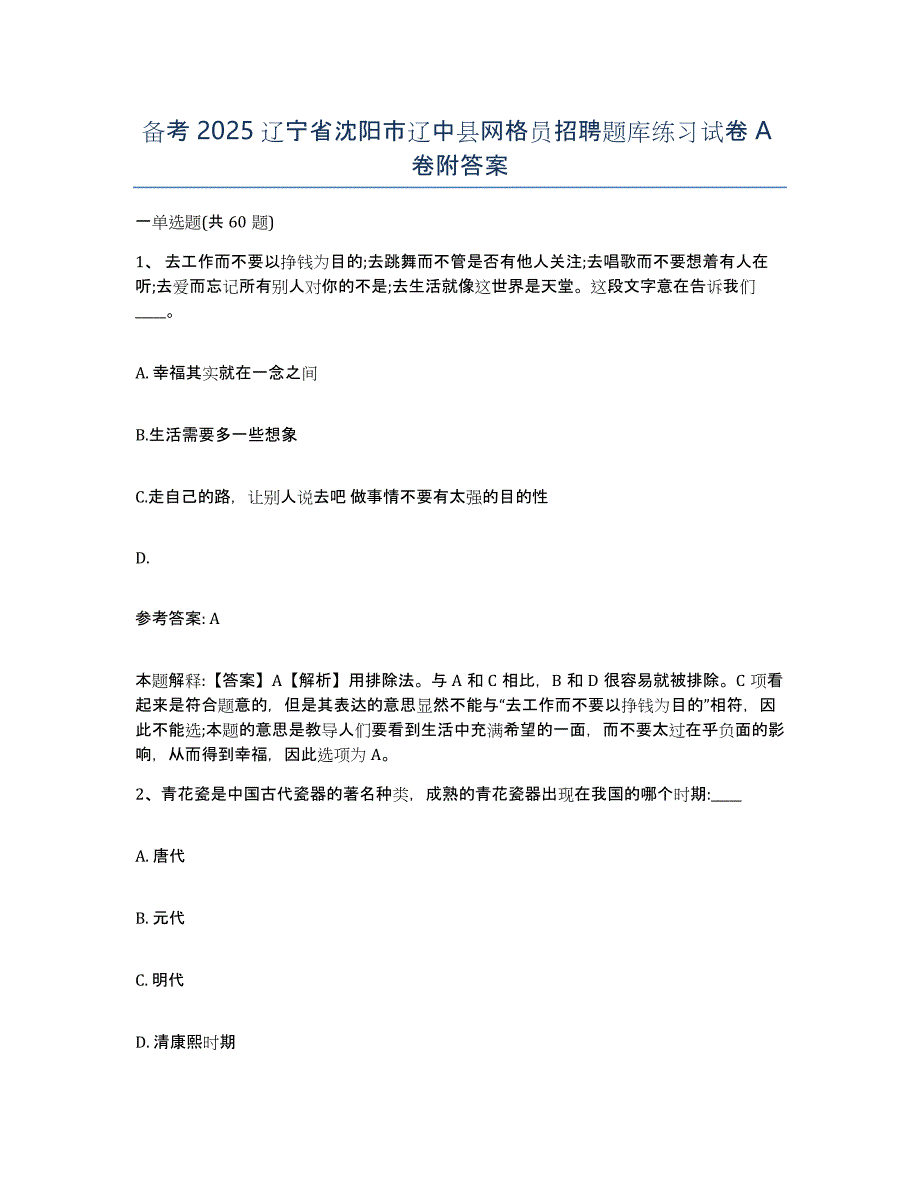 备考2025辽宁省沈阳市辽中县网格员招聘题库练习试卷A卷附答案_第1页