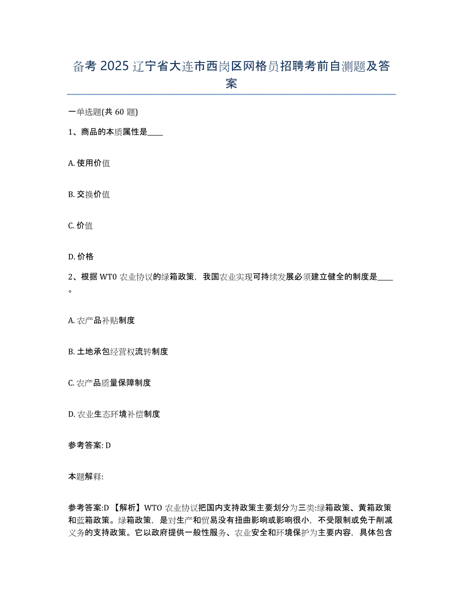 备考2025辽宁省大连市西岗区网格员招聘考前自测题及答案_第1页