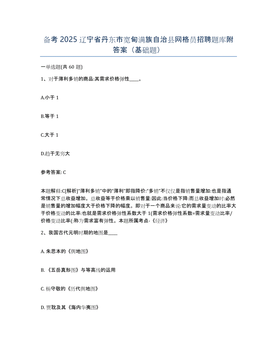 备考2025辽宁省丹东市宽甸满族自治县网格员招聘题库附答案（基础题）_第1页