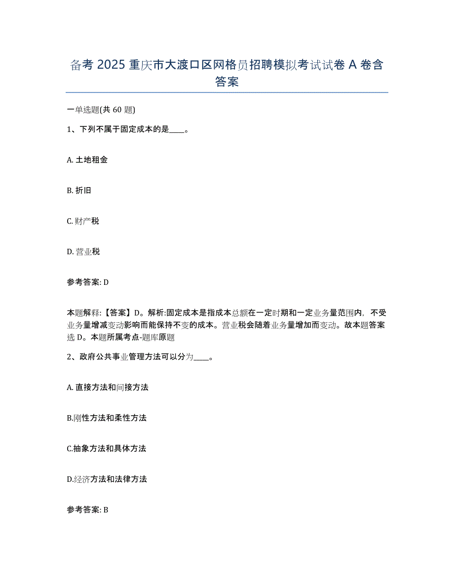 备考2025重庆市大渡口区网格员招聘模拟考试试卷A卷含答案_第1页