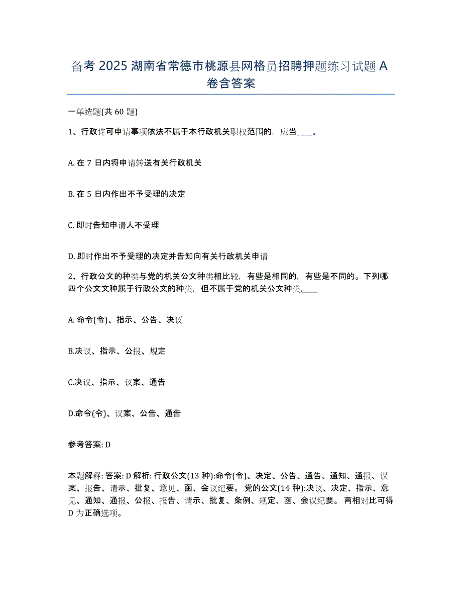 备考2025湖南省常德市桃源县网格员招聘押题练习试题A卷含答案_第1页