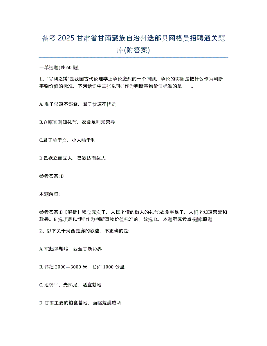 备考2025甘肃省甘南藏族自治州迭部县网格员招聘通关题库(附答案)_第1页