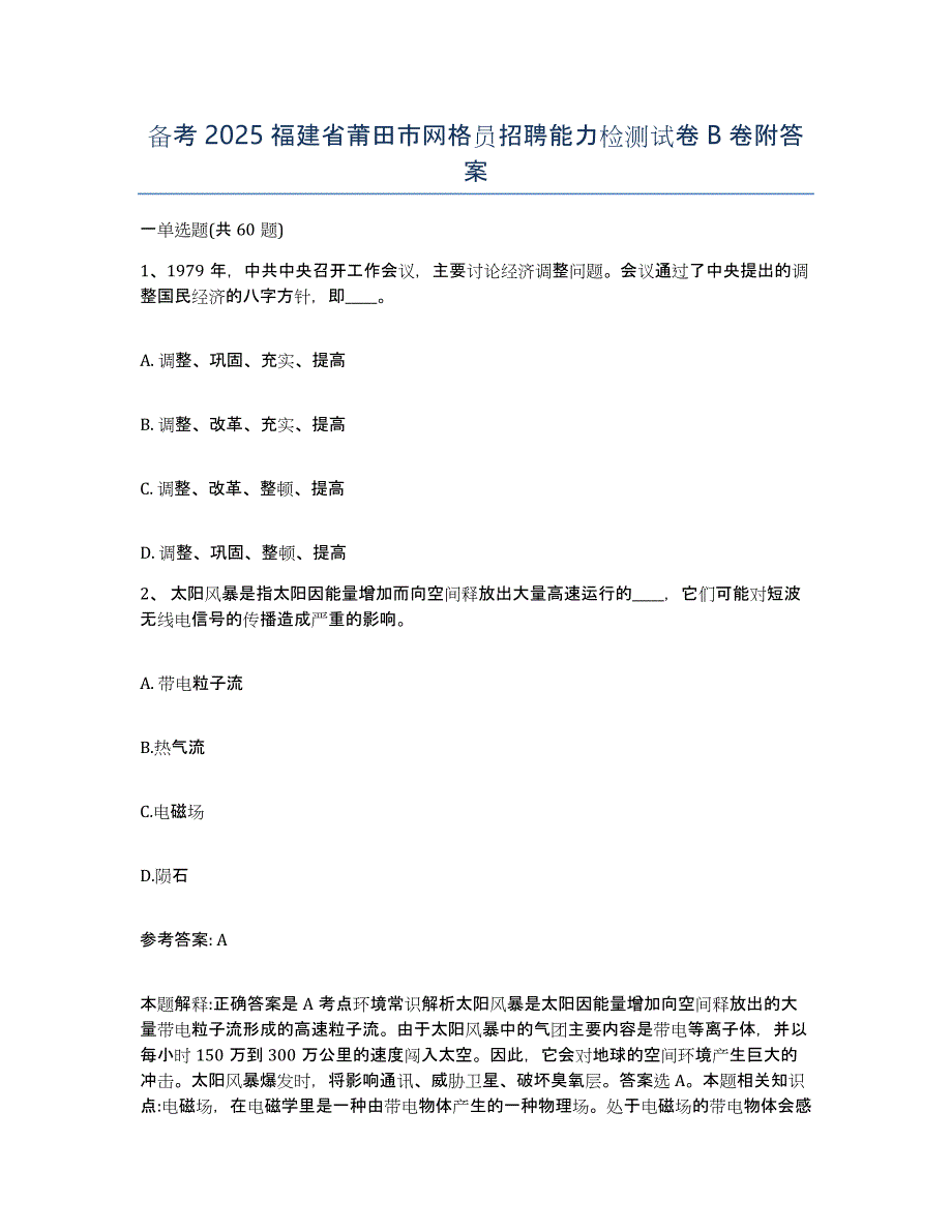 备考2025福建省莆田市网格员招聘能力检测试卷B卷附答案_第1页