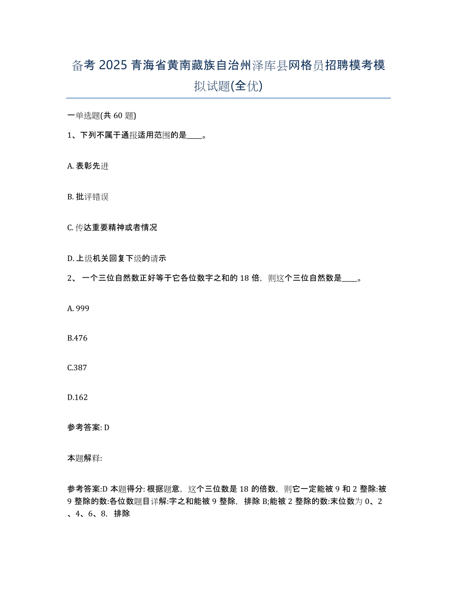 备考2025青海省黄南藏族自治州泽库县网格员招聘模考模拟试题(全优)_第1页