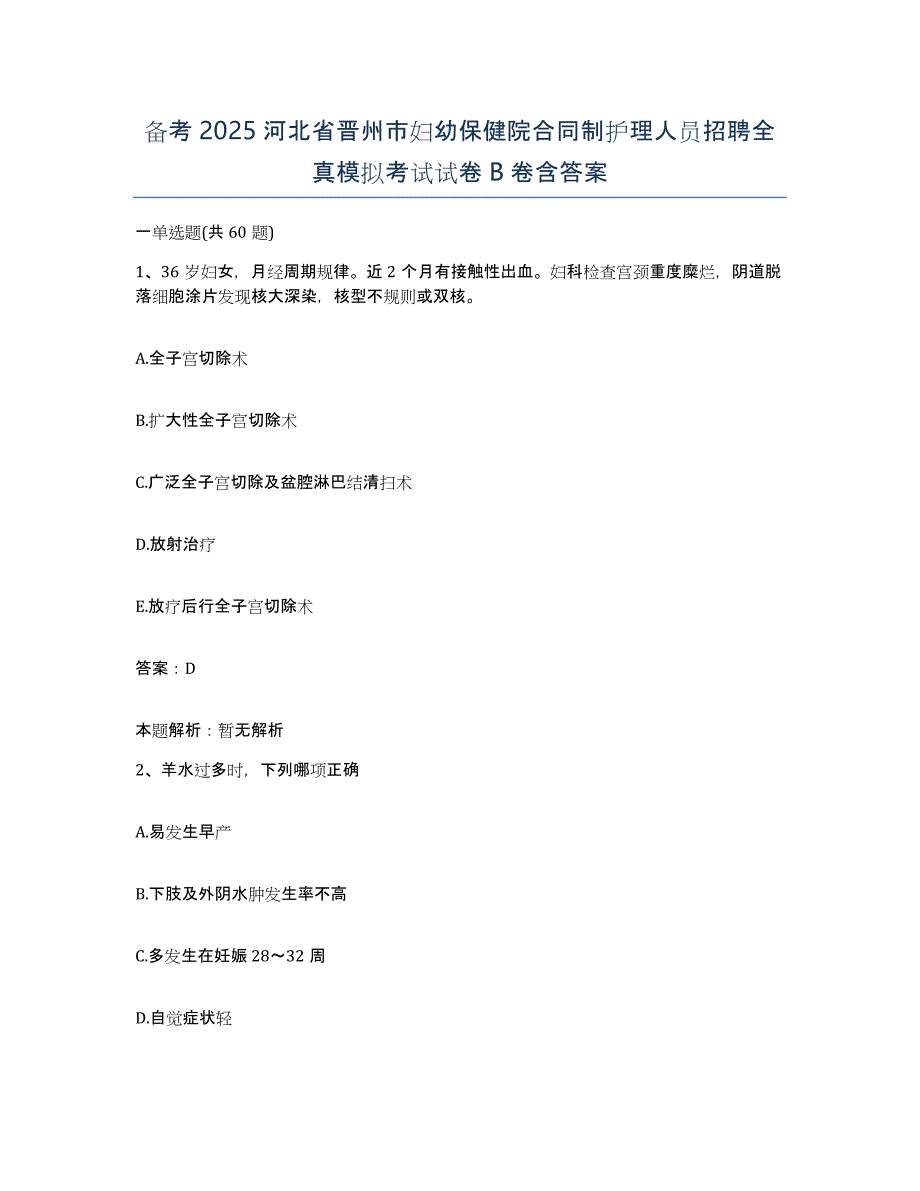 备考2025河北省晋州市妇幼保健院合同制护理人员招聘全真模拟考试试卷B卷含答案_第1页