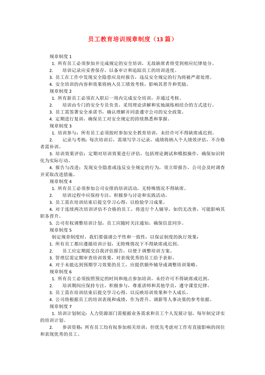 员工教育培训规章制度（13篇）_第1页
