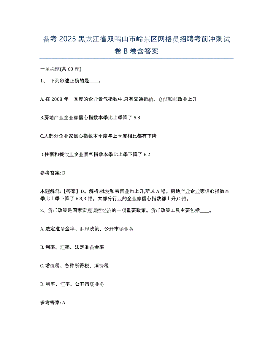 备考2025黑龙江省双鸭山市岭东区网格员招聘考前冲刺试卷B卷含答案_第1页